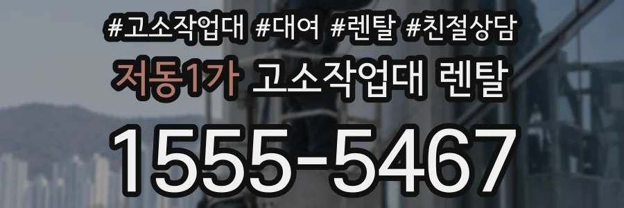 저동1가 고소작업대 렌탈