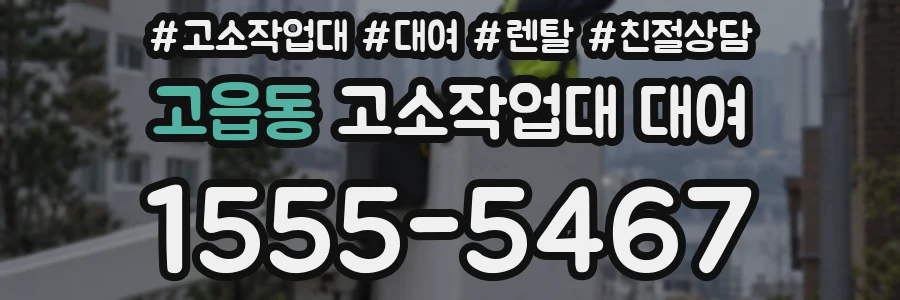 고읍동 고소작업대 대여
