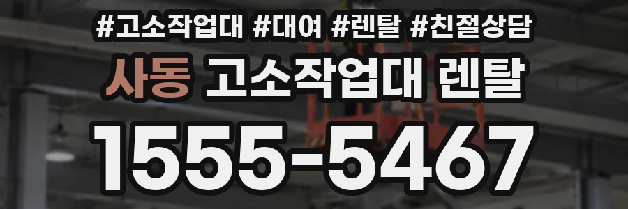 사동 고소작업대 렌탈