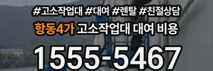 항동4가 고소작업대 대여 비용