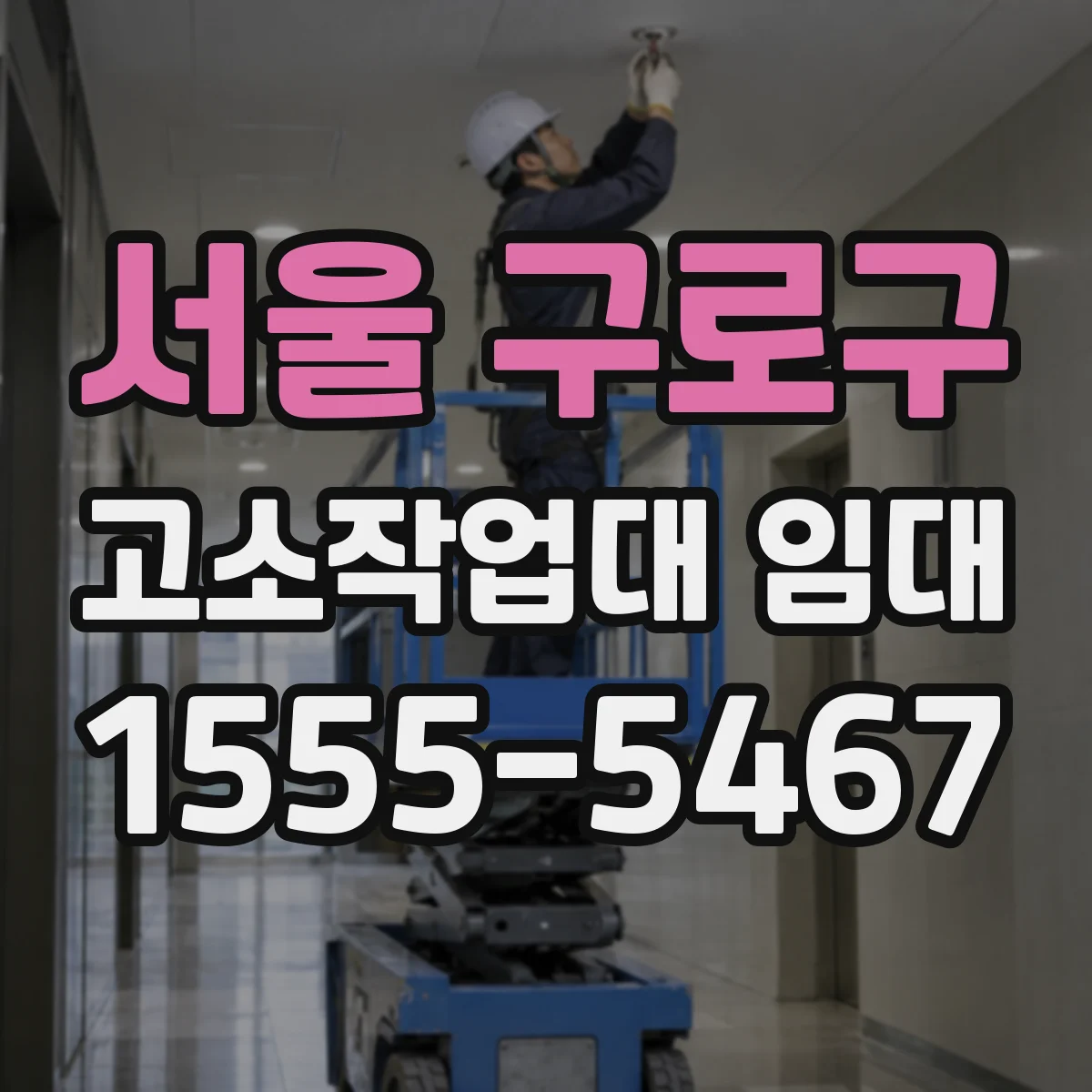 서울 구로구 고소작업대 임대