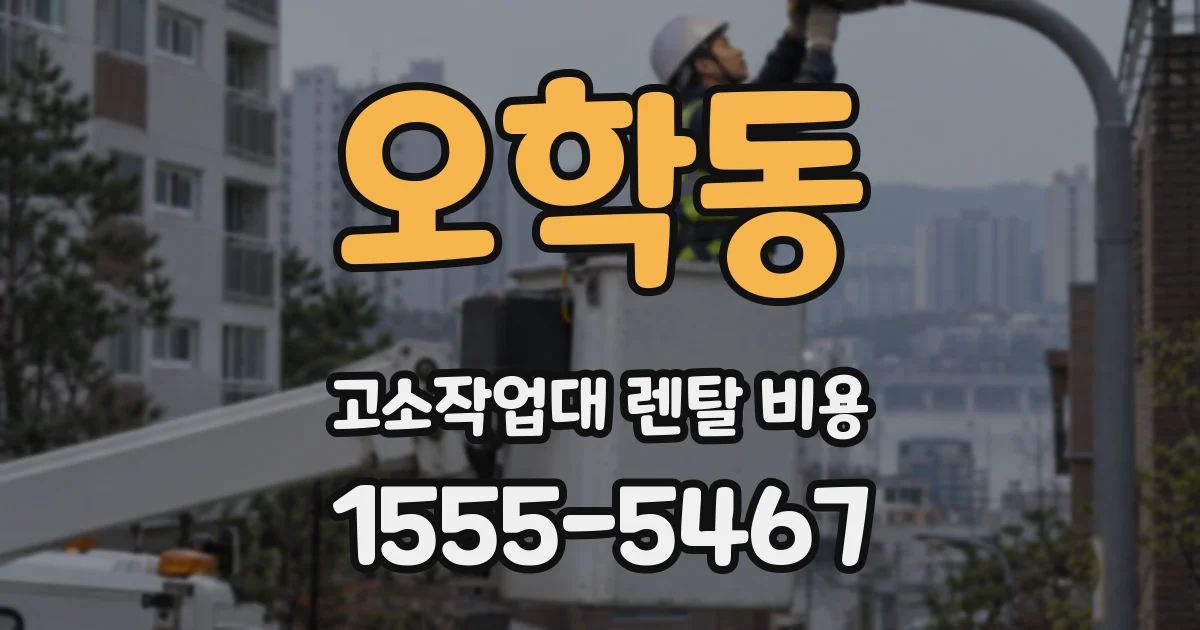 오학동 고소작업대 렌탈 비용