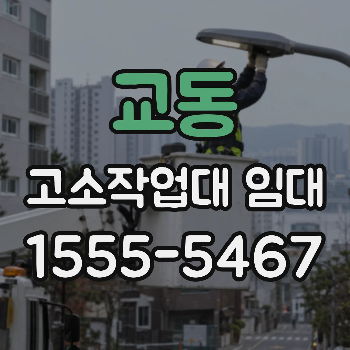교동 고소작업대 임대