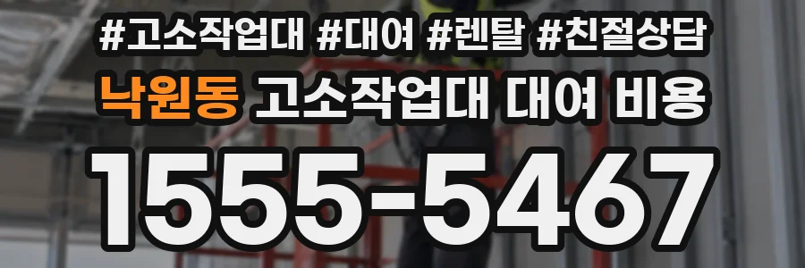 낙원동 고소작업대 대여 비용