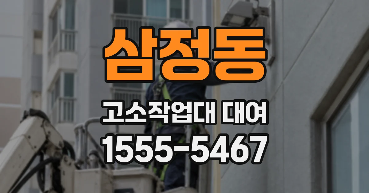 삼정동 고소작업대 대여