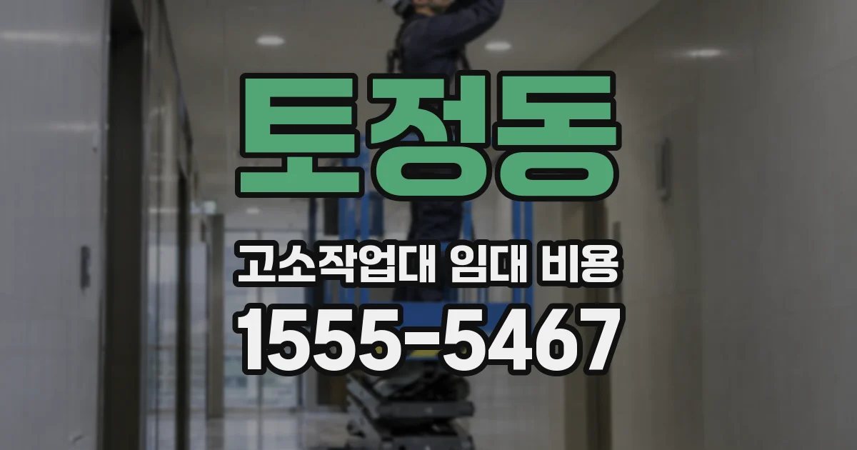 토정동 고소작업대 임대 비용