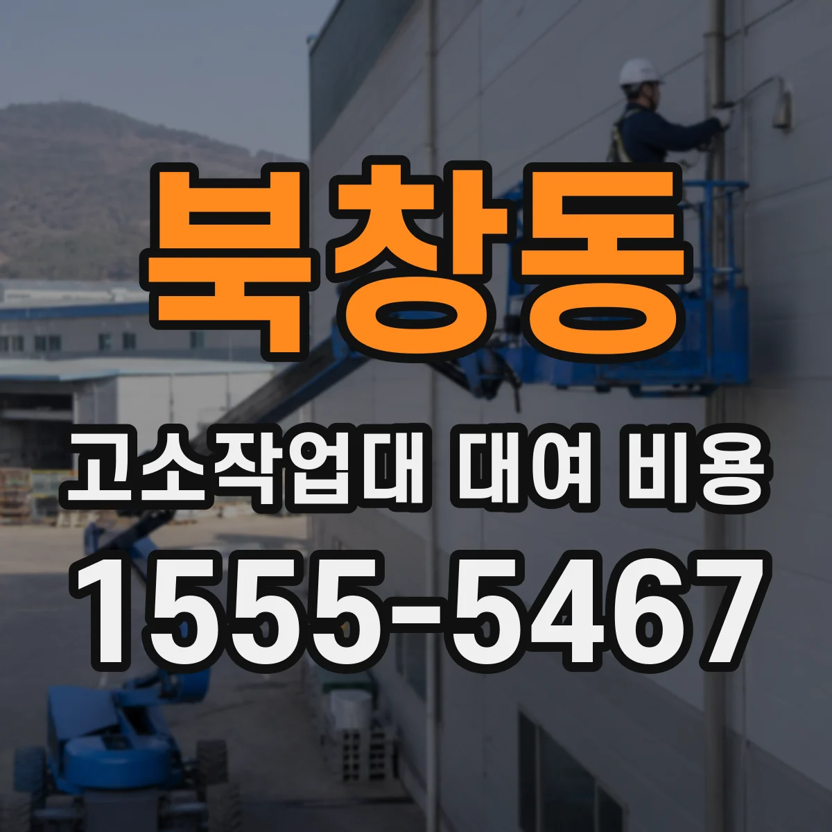 북창동 고소작업대 대여 비용