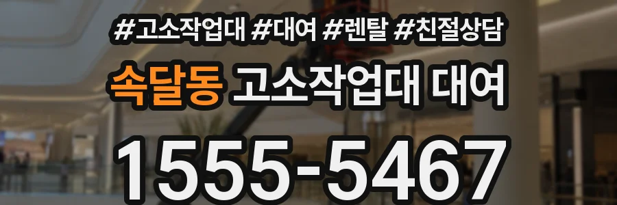 속달동 고소작업대 대여