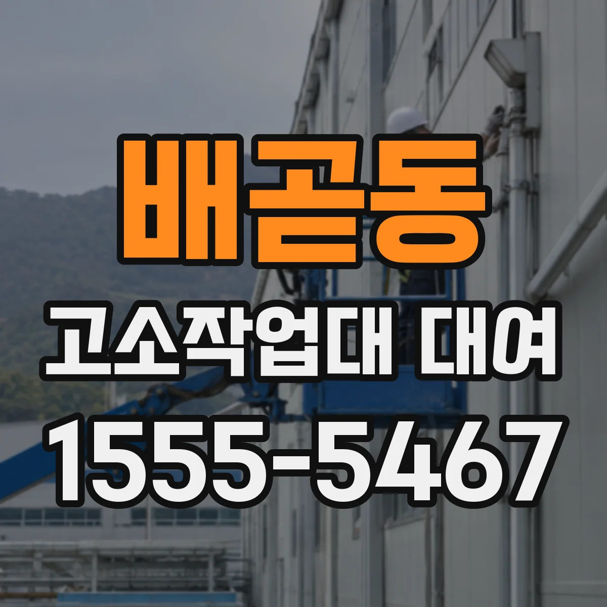 배곧동 고소작업대 대여