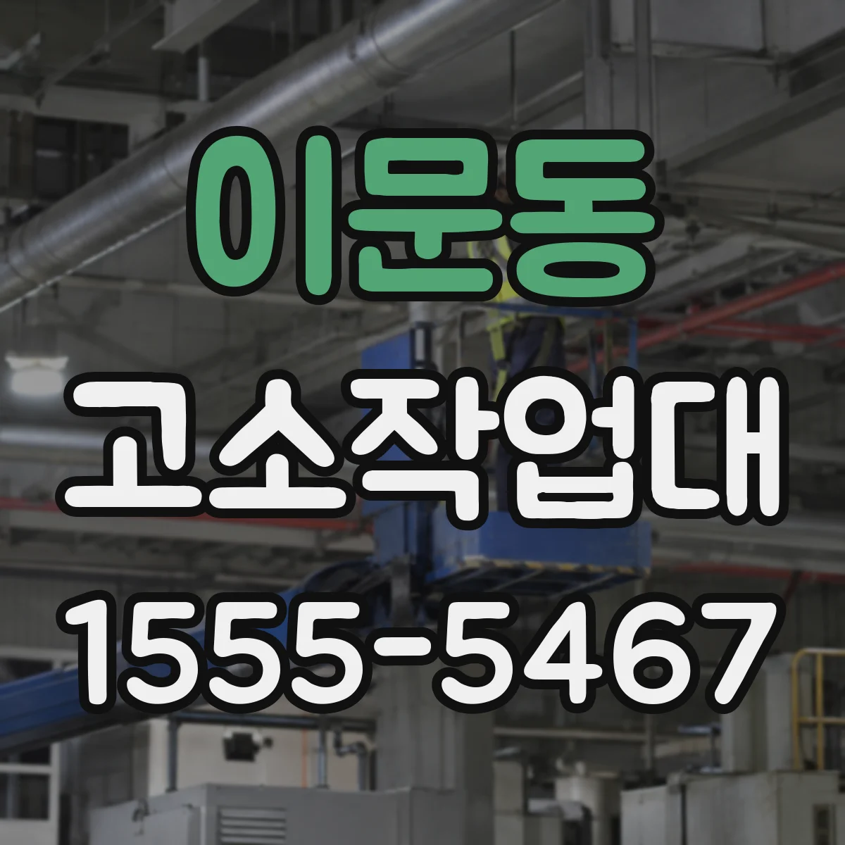 이문동 고소작업대