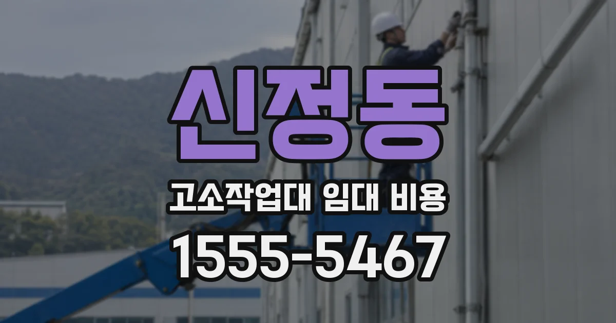 신정동 고소작업대 임대 비용