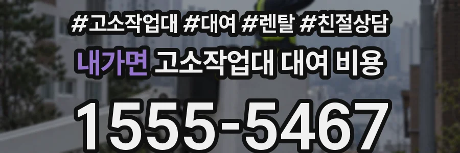 내가면 고소작업대 대여 비용