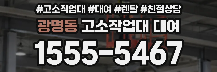 광명동 고소작업대 대여