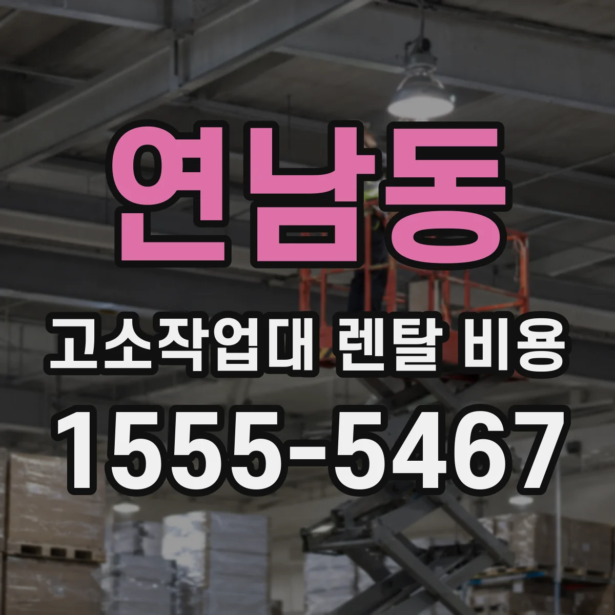 연남동 고소작업대 렌탈 비용