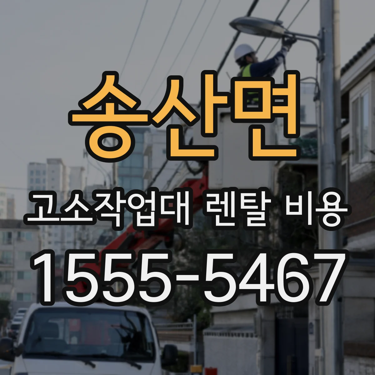 송산면 고소작업대 렌탈 비용