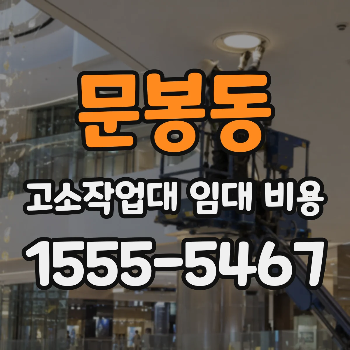 문봉동 고소작업대 임대 비용