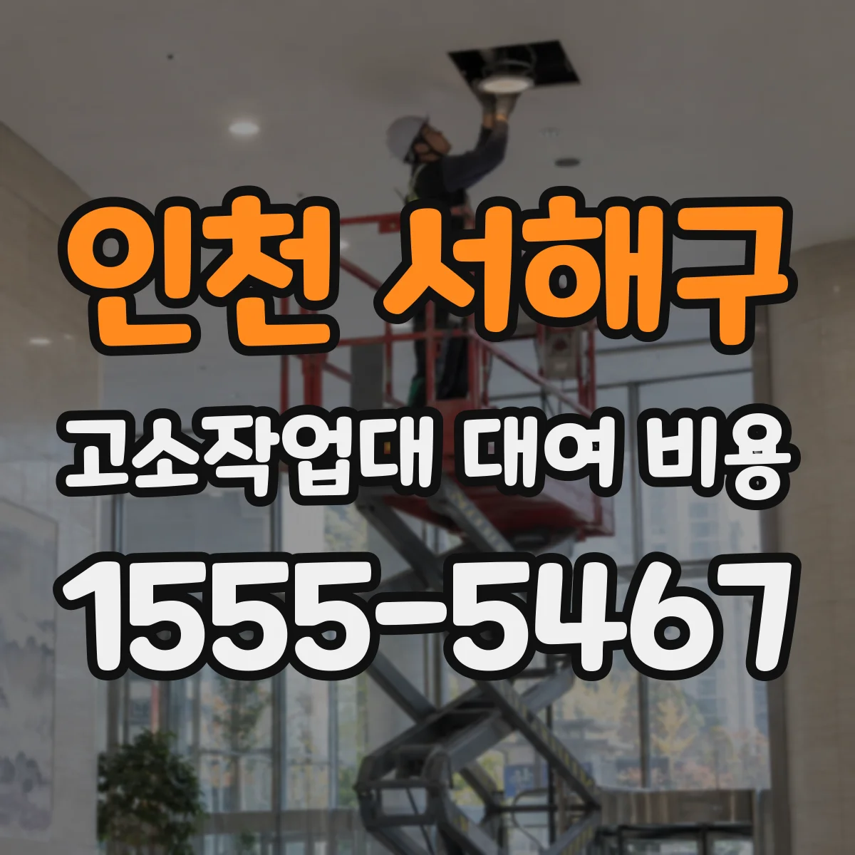 인천 서해구 고소작업대 대여 비용