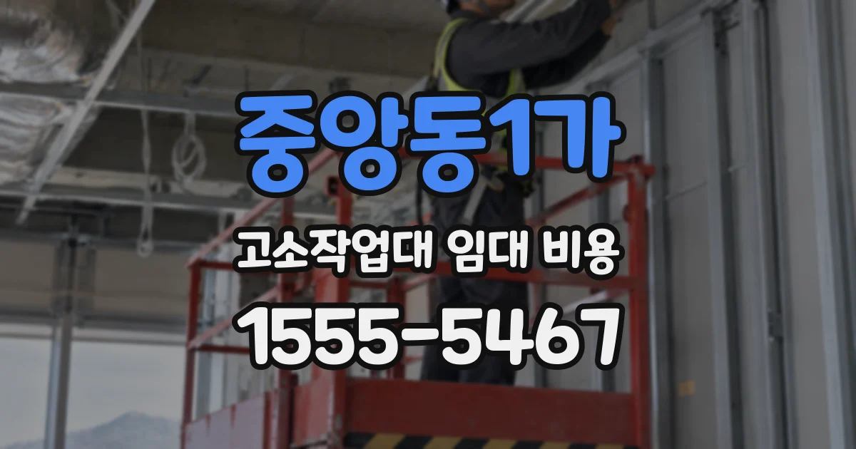 중앙동1가 고소작업대 임대 비용