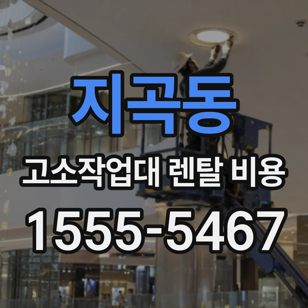 지곡동 고소작업대 렌탈 비용