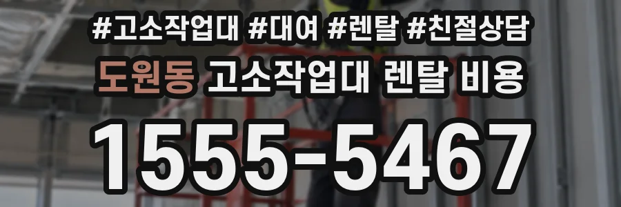 도원동 고소작업대 렌탈 비용
