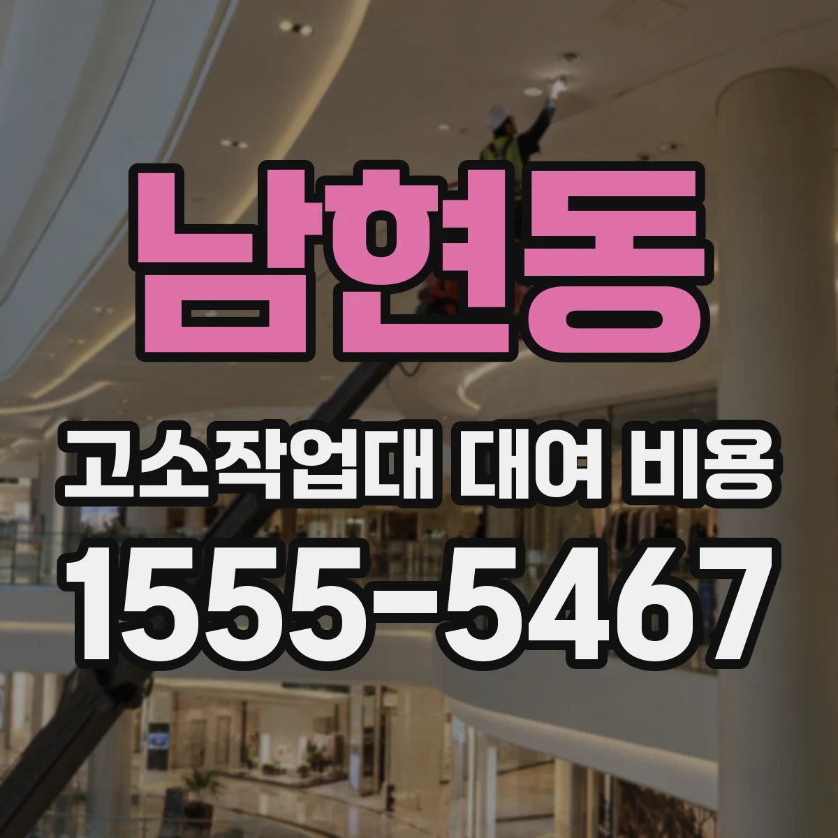 남현동 고소작업대 대여 비용