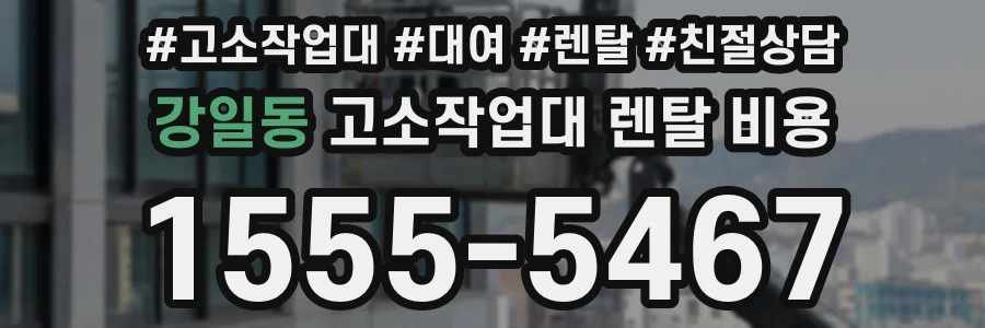 강일동 고소작업대 렌탈 비용
