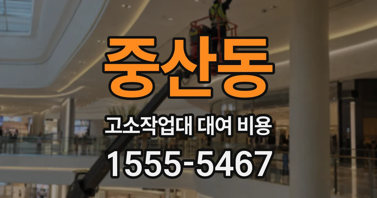 중산동 고소작업대 대여 비용