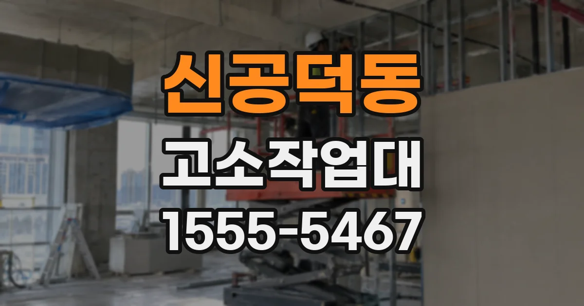 신공덕동 고소작업대