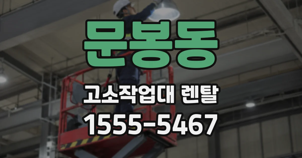 문봉동 고소작업대 렌탈