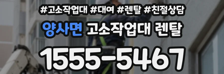 양사면 고소작업대 렌탈