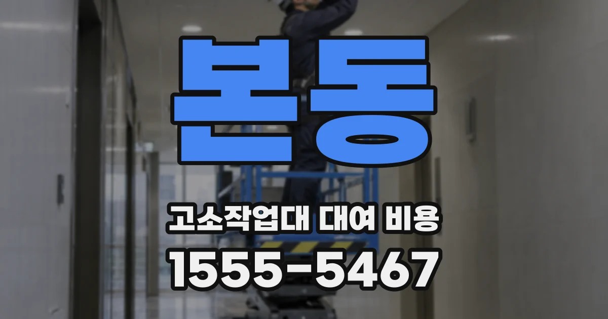 본동 고소작업대 대여 비용