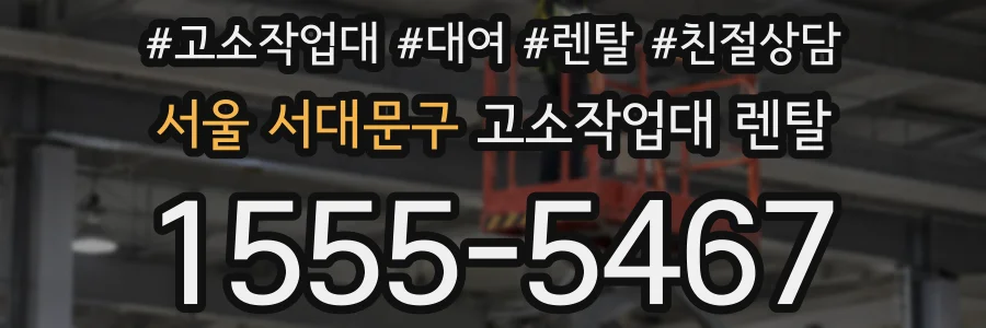 서울 서대문구 고소작업대 렌탈