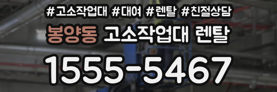 봉양동 고소작업대 렌탈