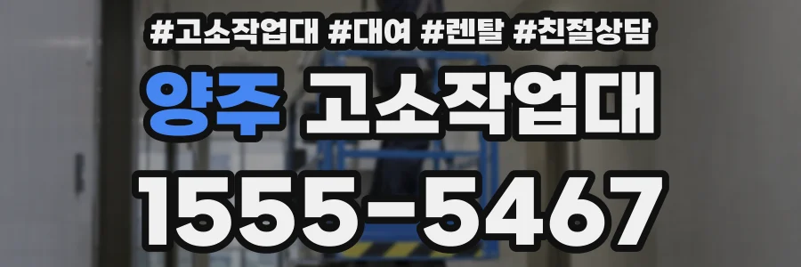 양주 고소작업대