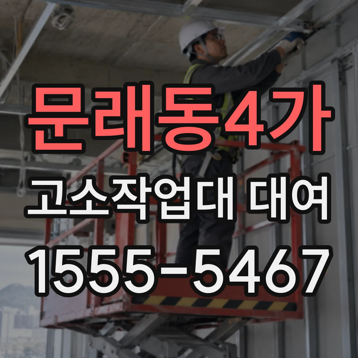 문래동4가 고소작업대 대여
