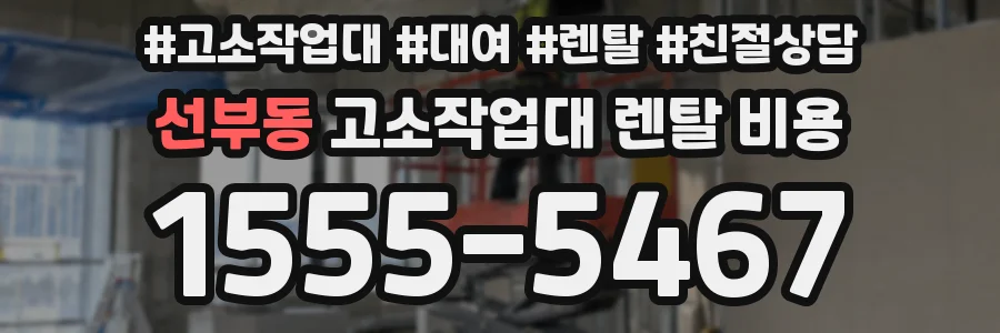 선부동 고소작업대 렌탈 비용