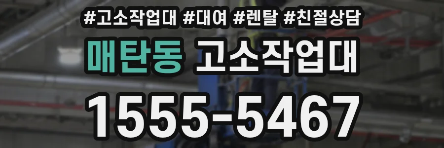 매탄동 고소작업대
