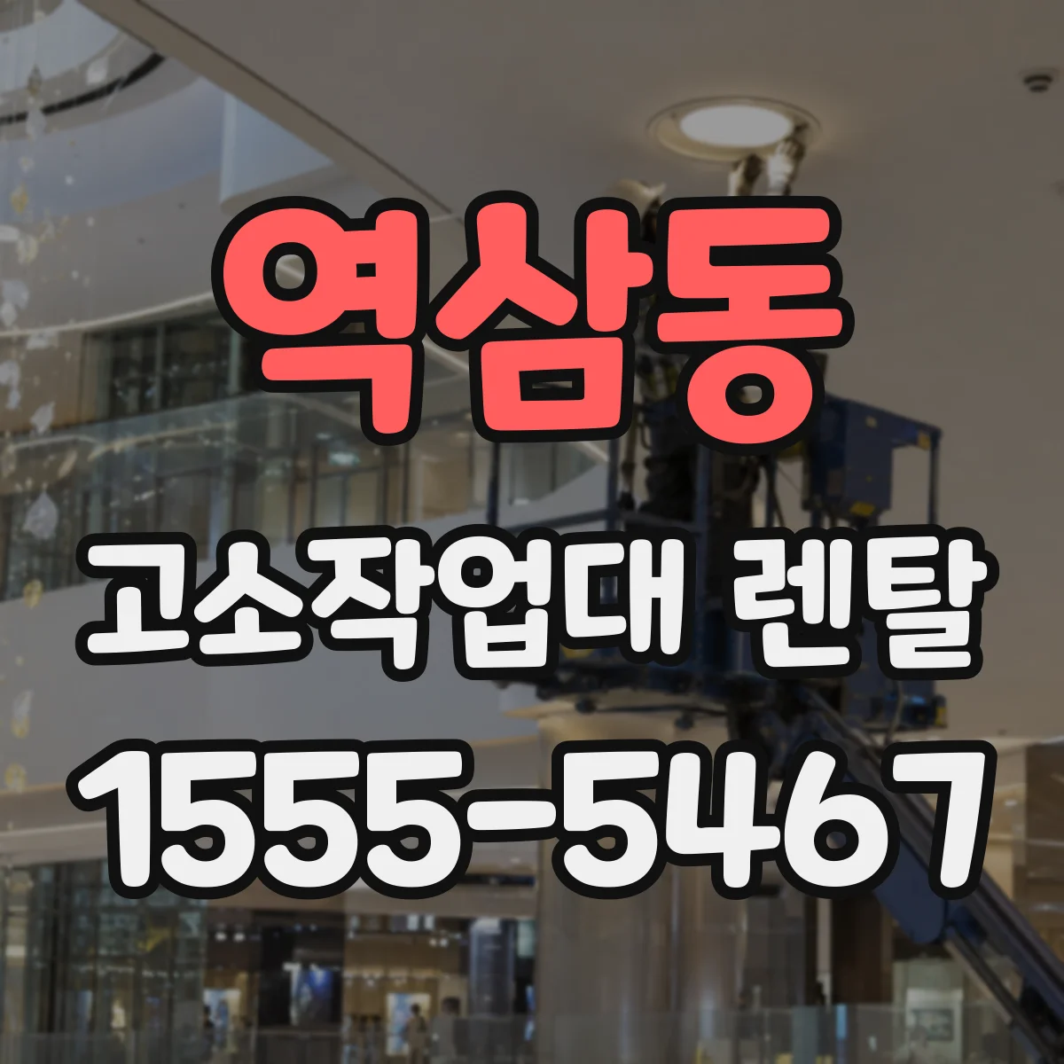 역삼동 고소작업대 렌탈