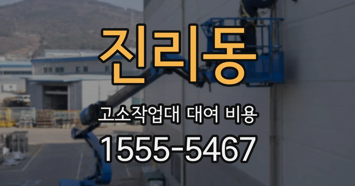 진리동 고소작업대 대여 비용