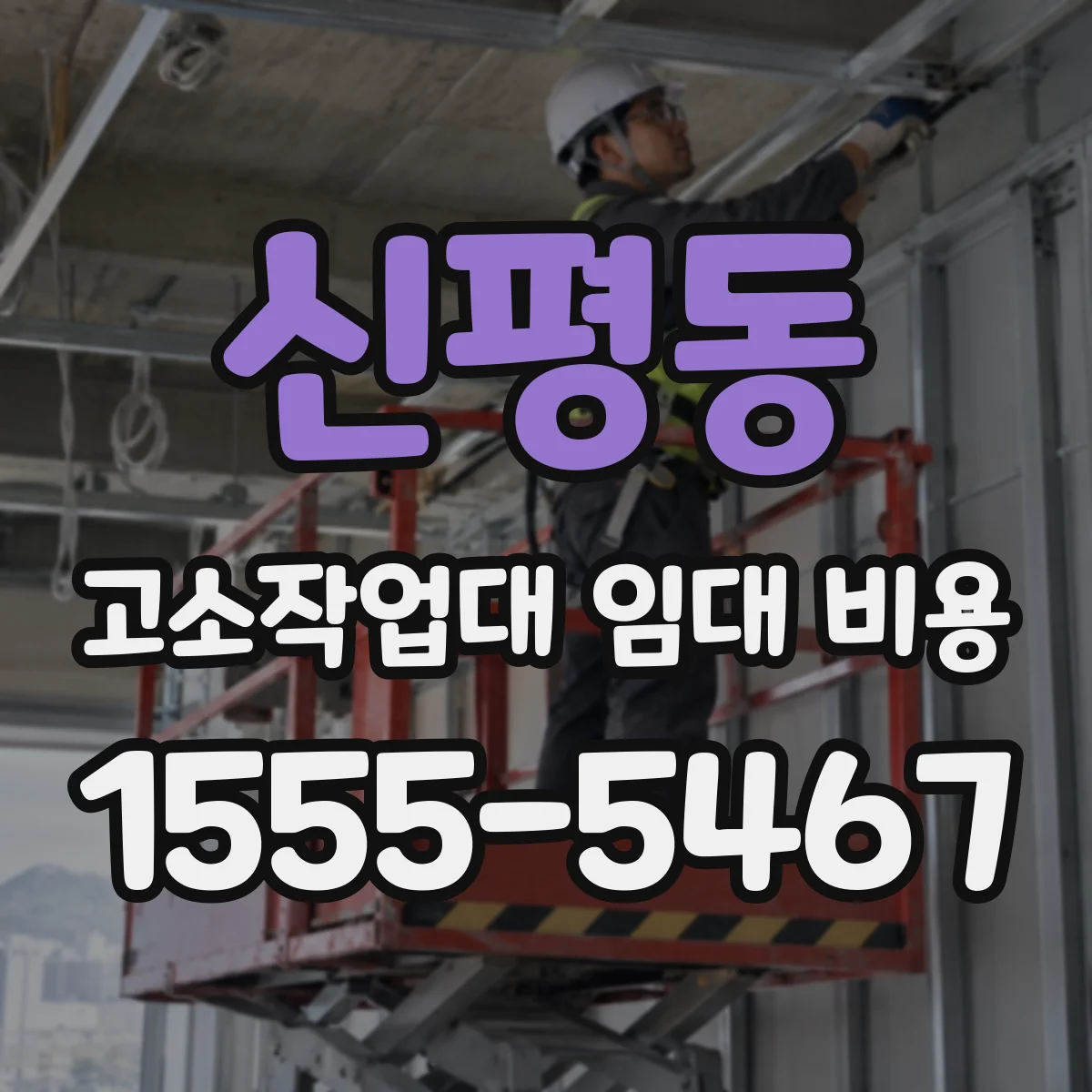 신평동 고소작업대 임대 비용