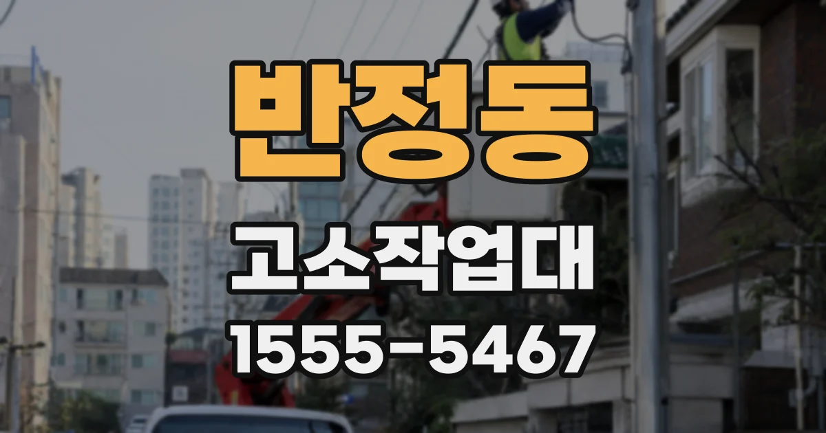 반정동 고소작업대