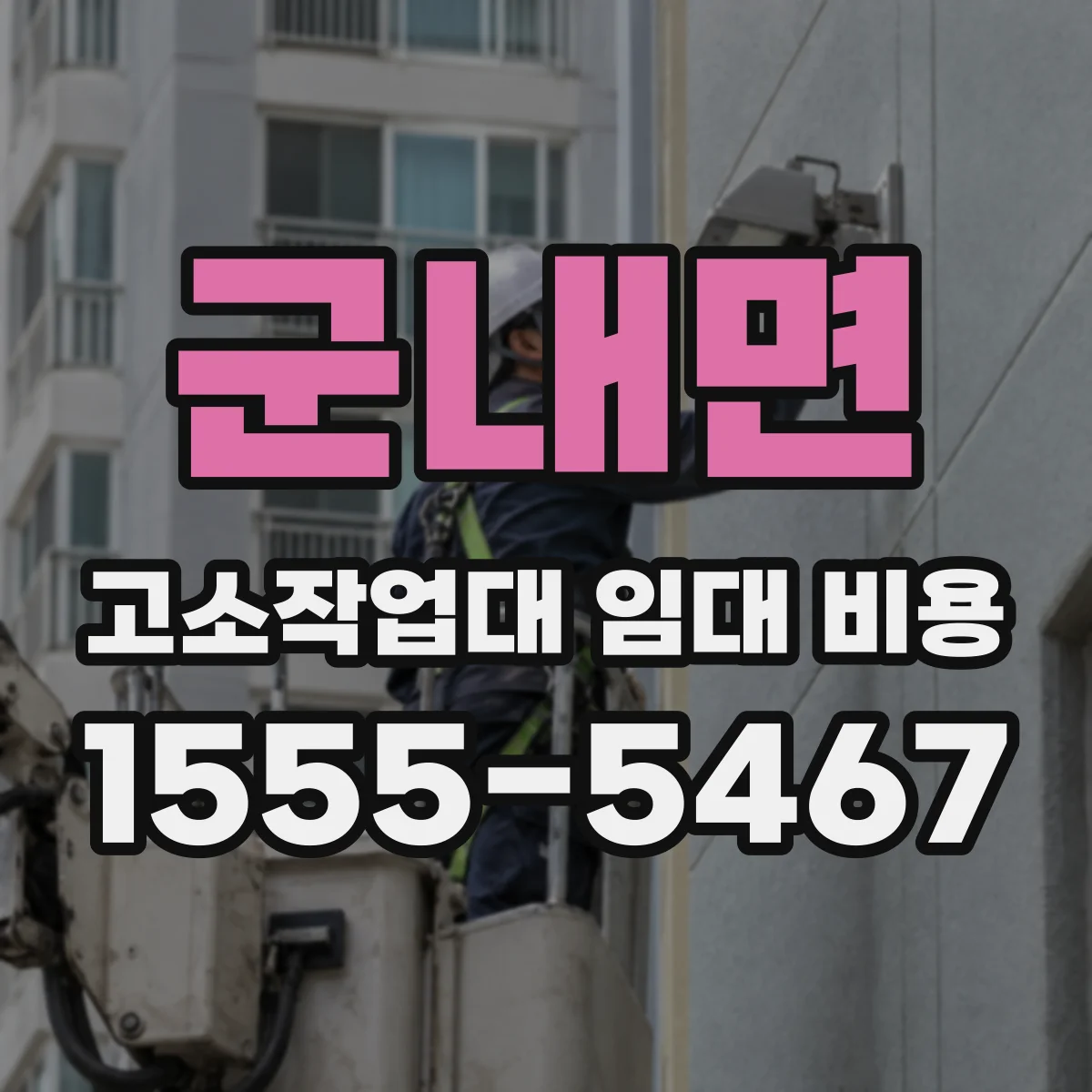 군내면 고소작업대 임대 비용