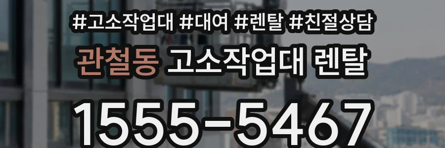 관철동 고소작업대 렌탈