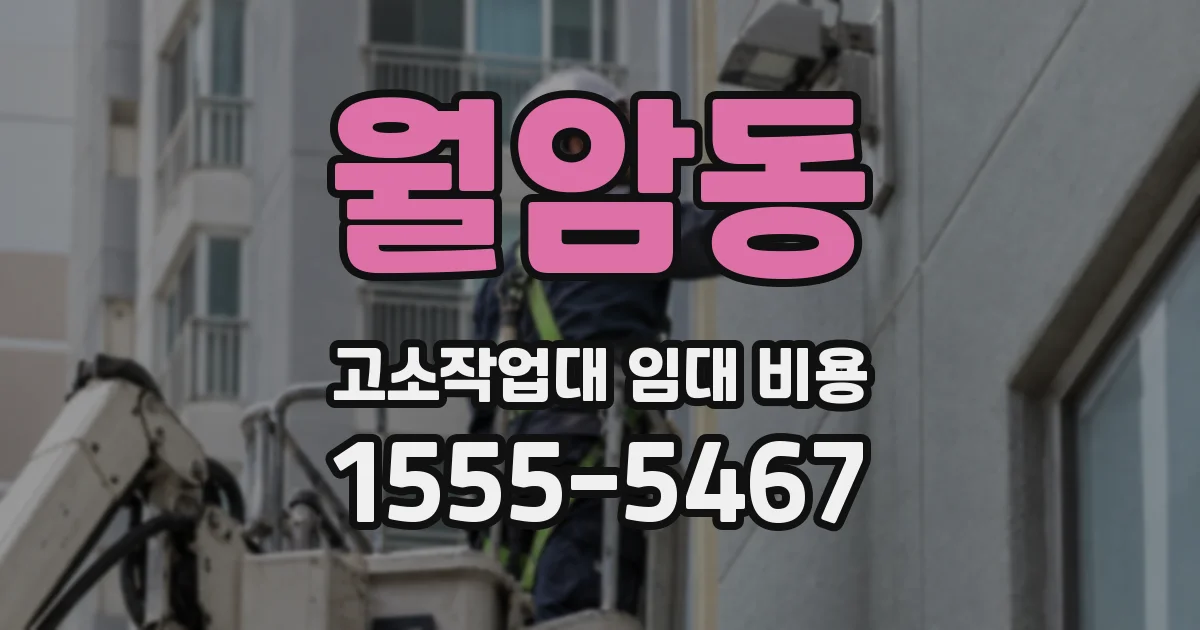 월암동 고소작업대 임대 비용