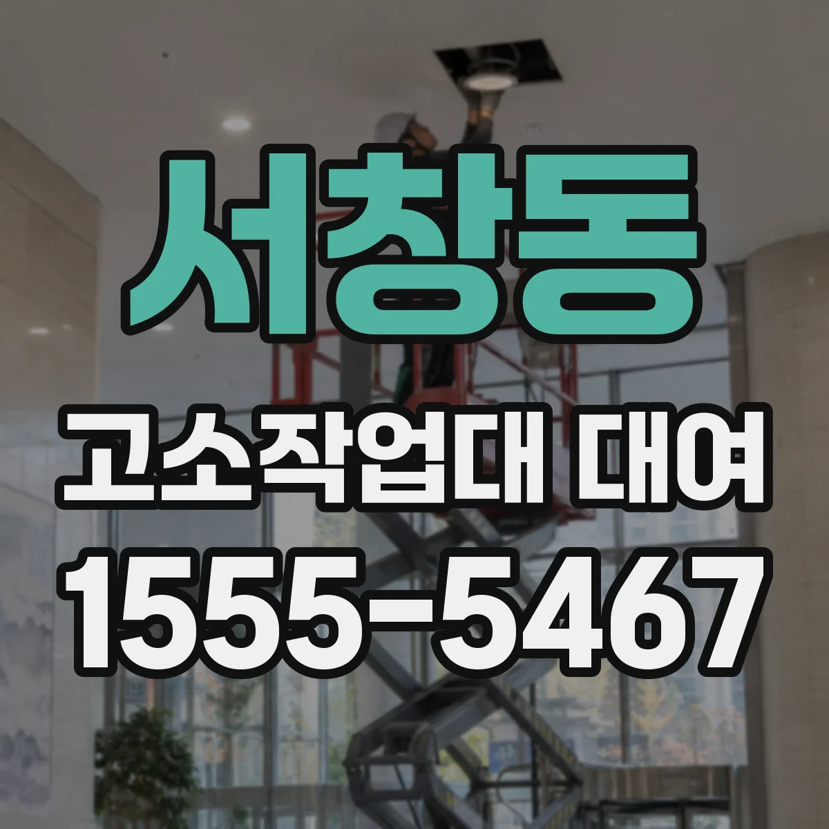 서창동 고소작업대 대여