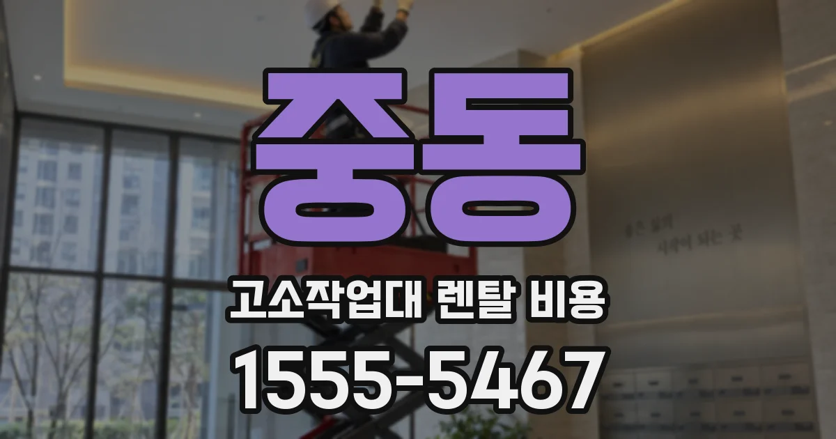 중동 고소작업대 렌탈 비용