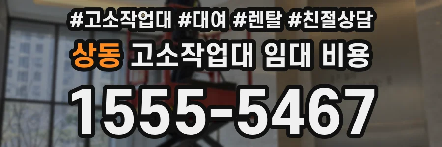 상동 고소작업대 임대 비용