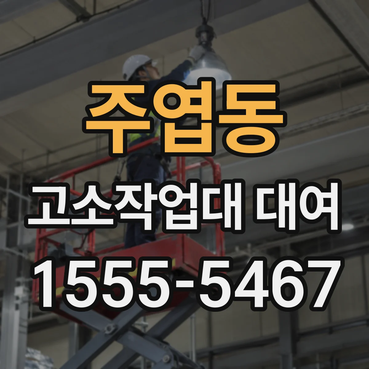주엽동 고소작업대 대여