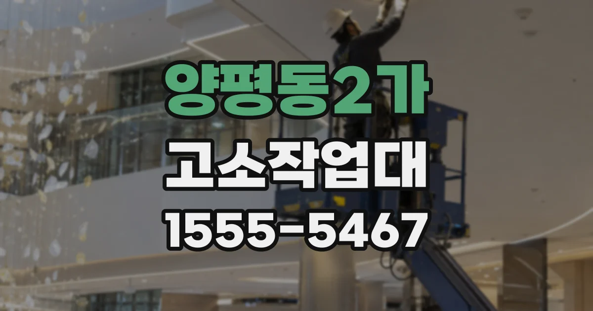 양평동2가 고소작업대