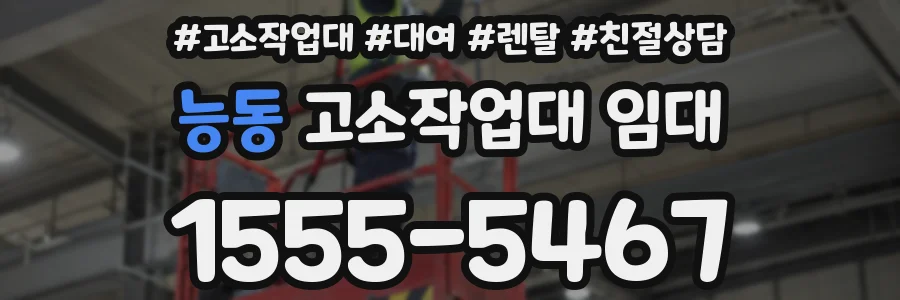 능동 고소작업대 임대